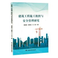 [N]建筑工程施工组织与安全管理研究-9787574406506