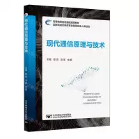 [N]现代通信原理与技术(高等院校信息通信规划教材)-9787563571253