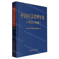 [N]中国应急管理年鉴(2022年卷)(精)-9787502097066