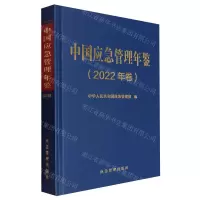 [N]中国应急管理年鉴(2022年卷)(精)-9787502097066