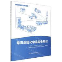 [N]常用危险化学品安全知识/安全生产培训系列丛书-9787523700105