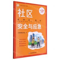 [N]社区安全与应急/安全宣传五进科普系列丛书-9787502097448