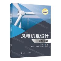[N]风电机组设计--材料篇(化学工业出版社精品教材)-9787122446473