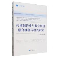 [N]传统制造业与数字经济融合机制与模式研究/经管文库-9787509694701