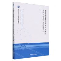 [N]推进城镇化高质量发展研究--以赣闽粤原中央苏区为例/南昌工程学院经济贸易学院学术文库-9787509694213