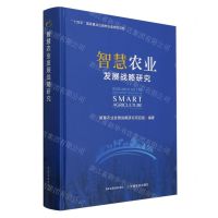 [N]智慧农业发展战略研究(精)-9787109311817
