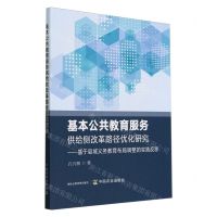 [N]基本公共教育服务供给侧改革路径优化研究--基于县域义务教育布局调整的实践反思-9787109311534