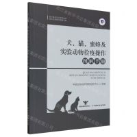 [N]犬猫蜜蜂及实验动物检疫操作图解手册(官方兽医培训系列教材)/动物检疫操作图解手册-9787109318052