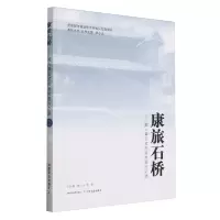 [N]康旅石桥--能人牵引式的乡村振兴之路/昆明都市驱动型乡村振兴实验研究系列丛书-9787109315518