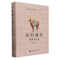 [N]洛阳通史(隋唐五代卷)(精)-9787522830247