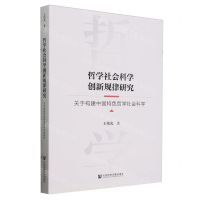 [N]哲学社会科学创新规律研究(关于构建中国特色哲学社会科学)-9787522812526