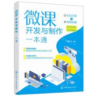 [N]微课开发与制作一本通(全彩印刷)-9787122447197