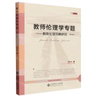 [N]教师伦理学专题--教育伦理范畴研究(修订版)/京师教育研究-9787303293575