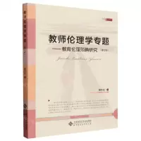 [N]教师伦理学专题--教育伦理范畴研究(修订版)/京师教育研究-9787303293575
