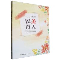 [N]以美育人(中小学美术教育实践探索)-9787513940115