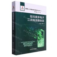 [N]轻元素多电子二次电池新体系(精)/绿色二次电池先进技术丛书-9787576312058