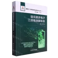 [N]轻元素多电子二次电池新体系(精)/绿色二次电池先进技术丛书-9787576312058