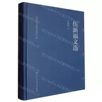 [N]伍新福文选(精)/湖南省文史研究馆馆员文库-9787513943833