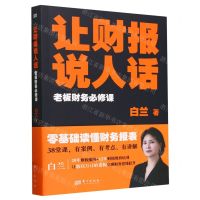 [N]让财报说人话(老板财务必修课)-9787520737715