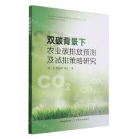 [N]双碳背景下农业碳排放预测及减排策略研究-9787109306721