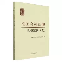[N]全国乡村治理典型案例(5)-9787109317680