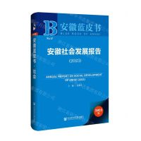 [N]安徽社会发展报告(2023)/安徽蓝皮书-9787522833354