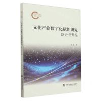 [N]文化产业数字化赋能研究(跃迁与升维)-9787522833811
