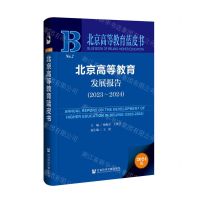 [N]北京高等教育发展报告(2024版2023-2024)/北京高等教育蓝皮书-9787522829821