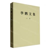 [N]李鹏文集(下)-9787010263830