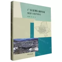 [N]广东深圳大鹏所城规划与保护研究(精)-9787507766301