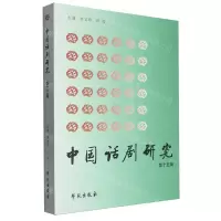 [N]中国话剧研究(第15辑)-9787507766639