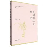 [N]邕剧排场戏研究/中国戏曲学院国戏文库-9787507768329