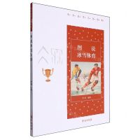 [N]图说冰雪体育/中华冰雪文化图典-9787507764468