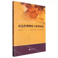 [N]应急管理理论与贵州实践-9787569107739
