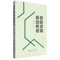 [N]命题逻辑基础教程-9787569108033