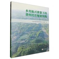 [N]乡村振兴背景下的贵州村庄规划实践-9787569106862