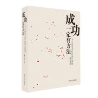 [N]成功一定有方法(一个江湖学者的旅游业观察)-9787576506419
