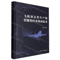 [N]飞机部总装生产线智能管控及集成技术(精)-9787561290842