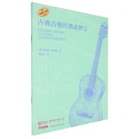 [N]古典吉他经典必弹(2原版引进)-9787552327953