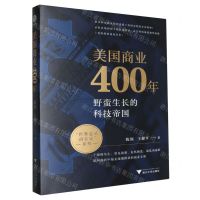 [N]美国商业400年(野蛮生长的科技帝国)/世界是部商业史系列-9787308246941