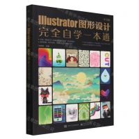 [N]中文版Illustrator图形设计完全自学一本通-9787121471803