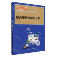 [N]财务报表编制与分析(附配套练习题第3版新编21世纪高等开放教育系列教材)-9787300324593