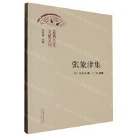 [N]张象津集/淄博古代文献丛刊-9787560779720