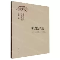 [N]张象津集/淄博古代文献丛刊-9787560779720