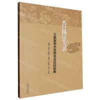 [N]杏林笔录(王素美学术思想及临证经验集)-9787560779485