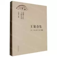 [N]王象春集/淄博古代文献丛刊-9787560779751
