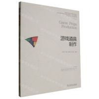 [N]游戏道具制作(高等职业院校设计学科新形态系列教材)-9787519885397