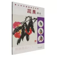 [N]蔬果画法/青少年中国画技法教程-9787574502291