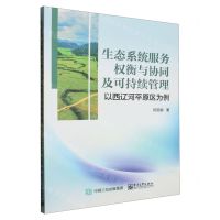 [N]生态系统服务权衡与协同及可持续管理(以西辽河平原区为例)-9787121440540