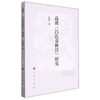 [N]高诱吕氏春秋注研究-9787010256023